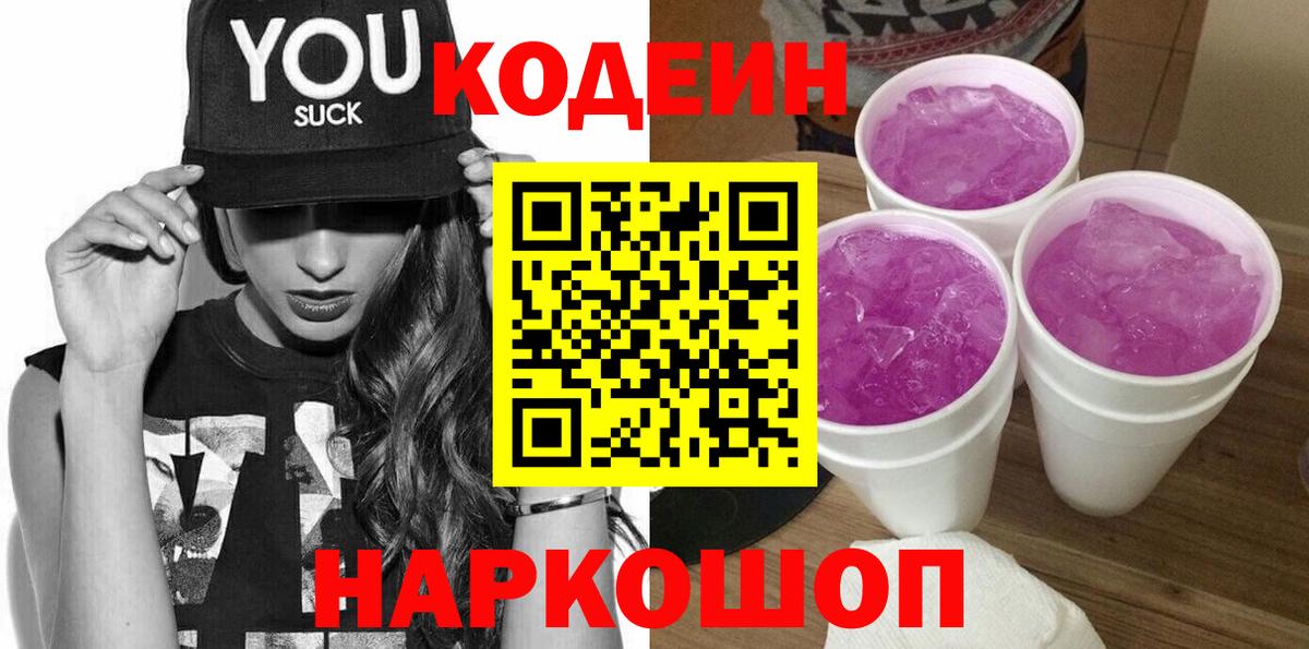 Кодеиновый сироп Lean Purple Drank Куйбышев